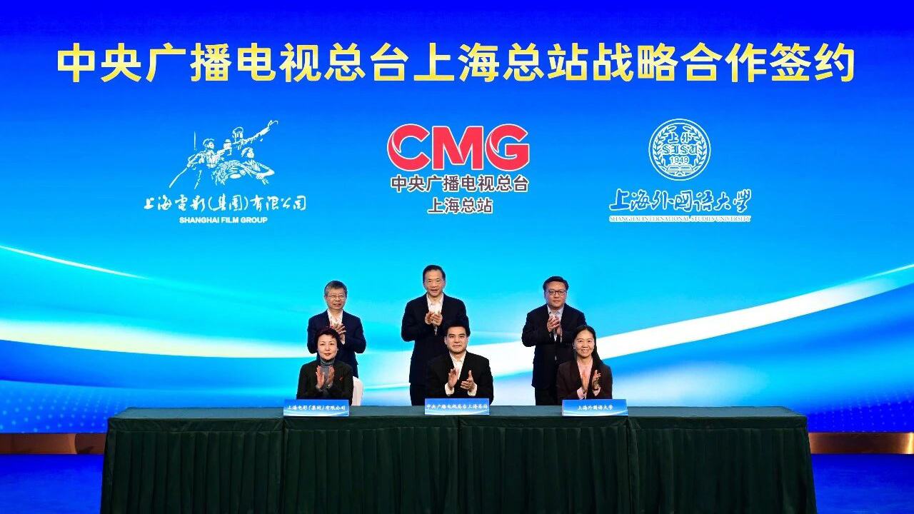 上外與中央廣播電視總臺上?？傉竞炇饝?zhàn)略合作協(xié)議