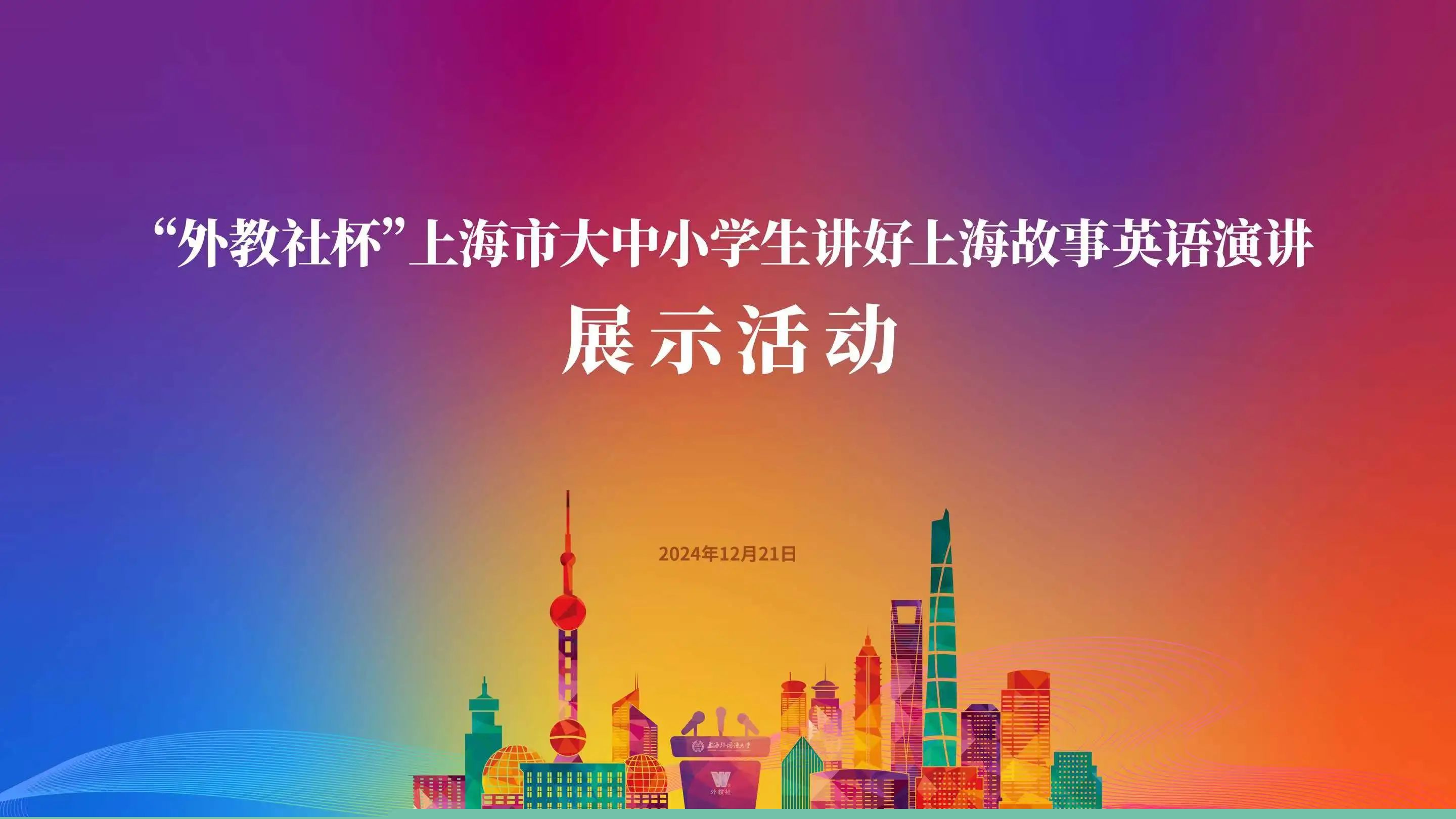 大中小學(xué)生匯聚上外，向世界講述上海故事