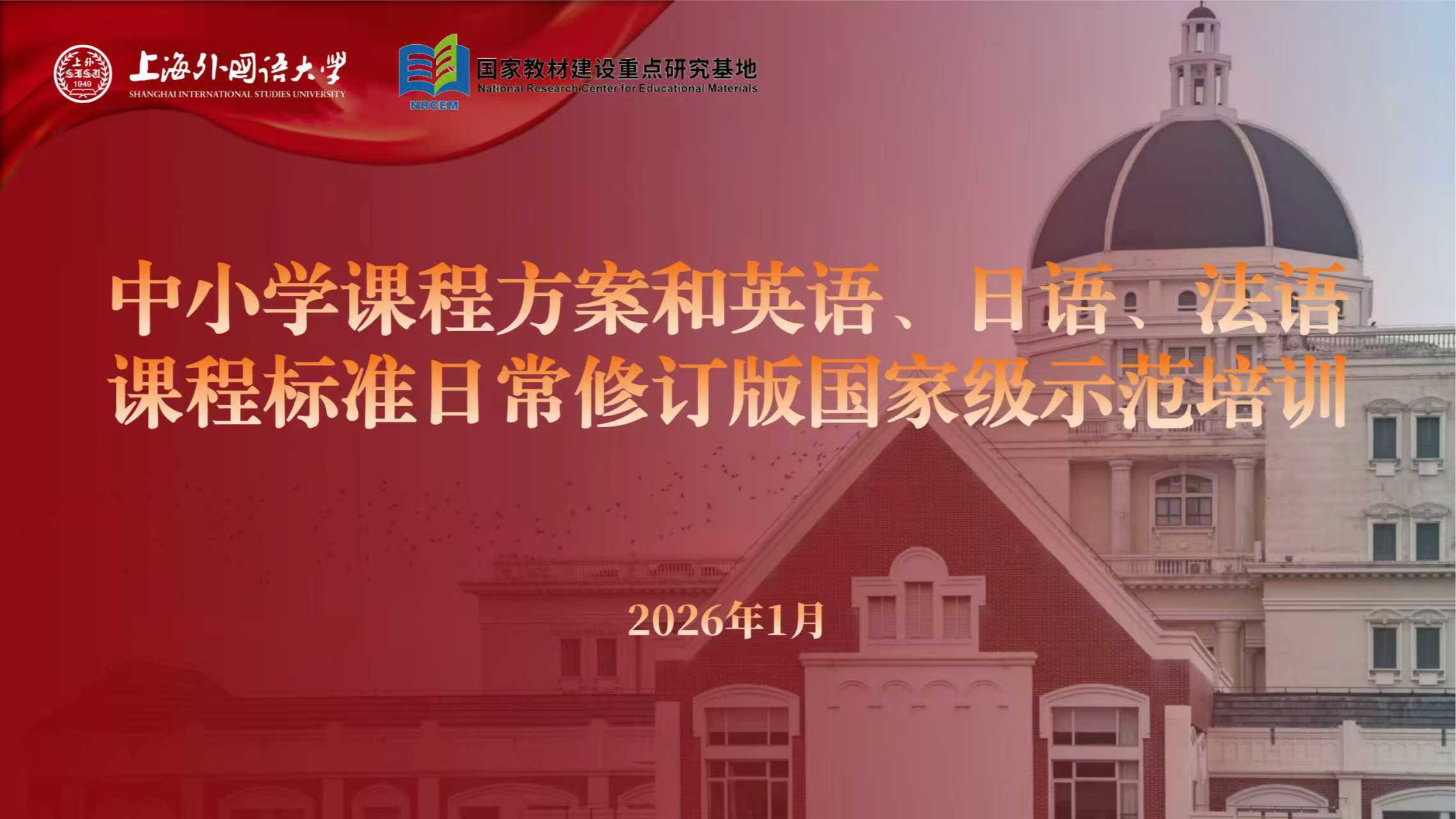 上外舉辦中小學(xué)課程方案和英語(yǔ)、日語(yǔ)、法語(yǔ)課程標(biāo)準(zhǔn)日常修訂版國(guó)家級(jí)示范培訓(xùn)