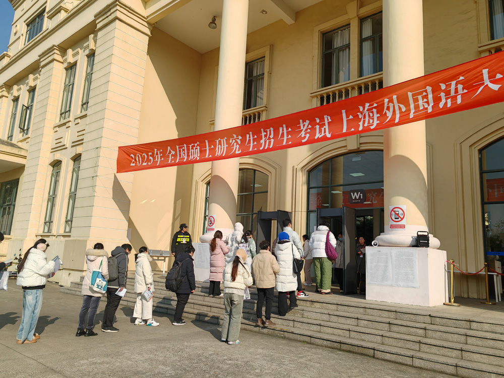 上海外國(guó)語(yǔ)大學(xué)考點(diǎn)圓滿完成2025年全國(guó)碩士研究生招生考試考務(wù)工作